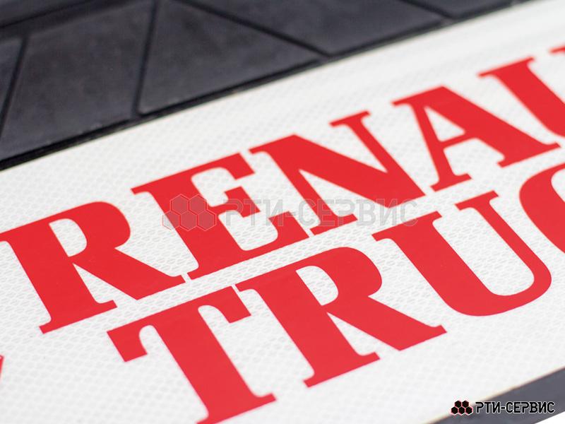 Брызговик 515х240 мм Renault Trucks (свет.) - фото 1
